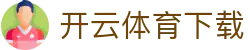 开云体育直播下载 - 高清实时赛事平台
